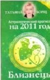 Татьяна Борщ - «Астрологический прогноз на 2011 год. Близнецы»