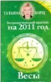 Татьяна Борщ - «Астрологический прогноз на 2011 год. Весы»
