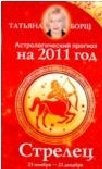Татьяна Борщ - «Астрологический прогноз на 2011 год. Стрелец»