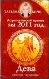 Татьяна Борщ - «Астрологический прогноз на 2011 год. Дева»