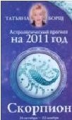 Татьяна Борщ - «Астрологический прогноз на 2011 год. Скорпион»