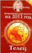 Татьяна Борщ - «Астрологический прогноз на 2011 год. Телец»