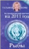 Татьяна Борщ - «Астрологический прогноз на 2011 год. Рыбы»