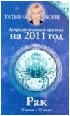 Татьяна Борщ - «Астрологический прогноз на 2011 год. Рак»