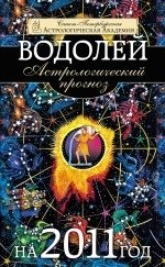 Елена Федотова, Марианна Забродина - «Астрологический прогноз на 2011 год. Водолей»