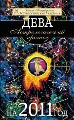 Елена Федотова, Марианна Забродина - «Дева. Астрологический прогноз на 2011 год»