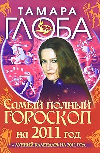Тамара Глоба - «Самый полный гороскоп на 2011 год»