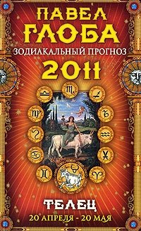 Павел Глоба - «Телец. Зодиакальный прогноз на 2011 год»