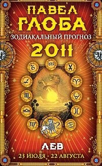 Павел Глоба - «Лев. Зодиакальный прогноз на 2011 год»