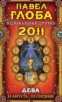 Павел Глоба - «Дева. Зодиакальный прогноз на 2011 год»