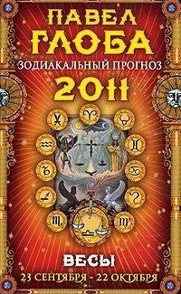 Павел Глоба - «Весы. Зодиакальный прогноз на 2011 год»