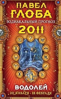 Павел Глоба - «Водолей. Зодиакальный прогноз на 2011 год»