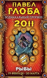Павел Глоба - «Рыбы. Зодиакальный прогноз на 2011 год»