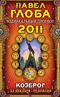 Павел Глоба - «Козерог. Зодиакальный прогноз на 2011 год»