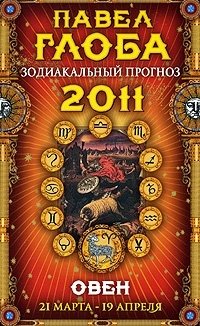Павел Глоба - «Овен. Зодиакальный прогноз на 2011 год»