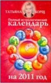 Татьяна Борщ - «Полный астрологический календарь на 2011 год»