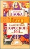 Тамара Глоба - «Телец. Самый полный гороскоп на 2011 год»