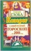 Тамара Глоба - «Козерог. Самый полный гороскоп на 2011 год»