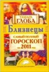 Тамара Глоба - «Близнецы. Самый полный гороскоп на 2011 год»