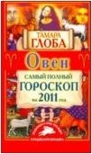Тамара Глоба - «Овен. Самый полный гороскоп на 2011 год»