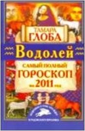 Тамара Глоба - «Водолей. Самый полный гороскоп на 2011 год»