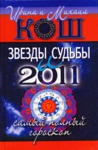 Звезды и судьбы 2011. Самый полный гороскоп
