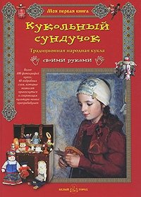 Елена Берстенева, Наталия Догаева - «Кукольный сундучок. Традиционная народная кукла своими руками»