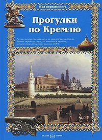 Римма Алдонина - «Прогулки по Кремлю»