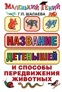 Г. П. Шалаева - «Названия детенышей и способы передвижения животных»