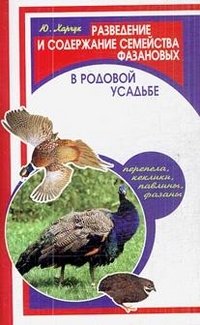 Разведение и содержание семейства фазановых в родовой усадьбе