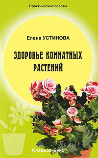 Елена Устинова - «Здоровье комнатных растений»