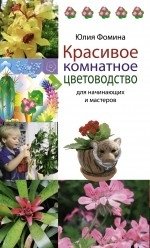 Юлия Фомина - «Красивое комнатное цветоводство для начинающих и мастеров»