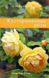 Л. И. Бумбеева - «Кустарниковые розы»