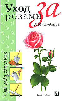 Л. И. Бумбеева - «Уход за розами»
