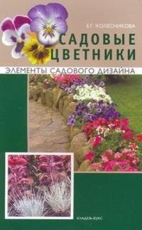 Е. Г. Колесникова - «Садовые цветники»