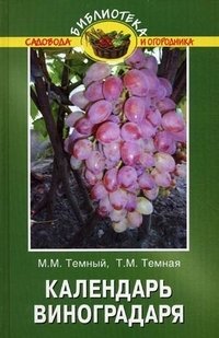 М. М. Темный, Т. М. Темная - «Календарь виноградаря»