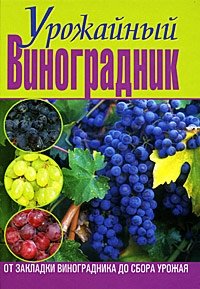 И. Демин, А. Крючков - «Урожайный виноградник. От закладки виноградника до сбора урожая»