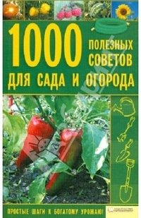 М. В. Цветкова - «1000 полезных советов для сада и огорода»