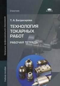 Т. А. Багдасарова - «Технология токарных работ. Рабочая тетрадь»