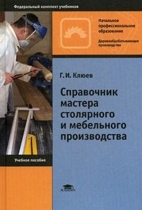 Справочник мастера столярного и мебельного производства