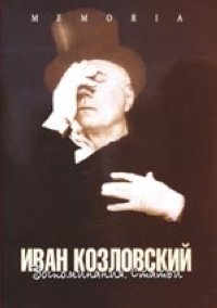 Иван Козловский: Воспоминания. Статьи
