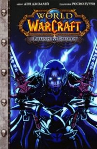 Дэн Джоллей - «World of Warcraft. Рыцарь смерти»