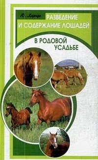 Разведение и содержание лошадей в родовой усадьбе