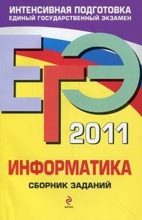 Е. М. Зорина, М. В. Зорин - «ЕГЭ 2011. Информатика. Сборник заданий»