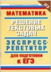 Л. И. Слонимский, И. С. Слонимская - «Математика. Решение тестовых задач. Экспресс-репетитор для подготовки к ЕГЭ»
