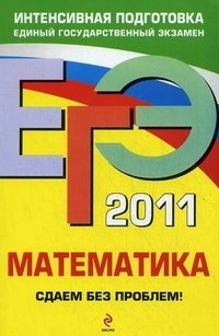 Г. В. Дорофеев, С. А. Шестаков, Е. А. Седова, С. В. Пчелинцев - «ЕГЭ 2010. Математика. Сдаем без проблем!»