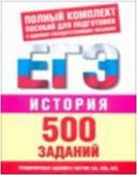  - «История. 500 учебно-тренировочных заданий для подготовки к ЕГЭ»