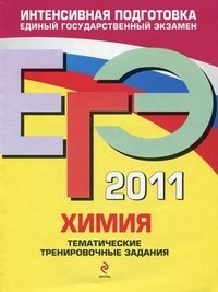 И. А. Соколова - «ЕГЭ 2011. Химия. Тематические тренировочные задания»
