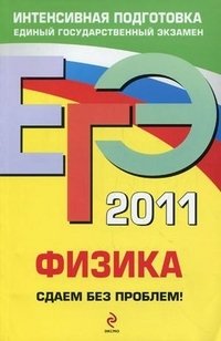 Н. И. Зорин - «ЕГЭ 2011. Физика. Сдаем без проблем!»