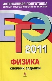 В. А. Орлов, Г. Г. Никифоров, Н. К. Ханнанов - «ЕГЭ 2011. Физика. Сборник заданий»